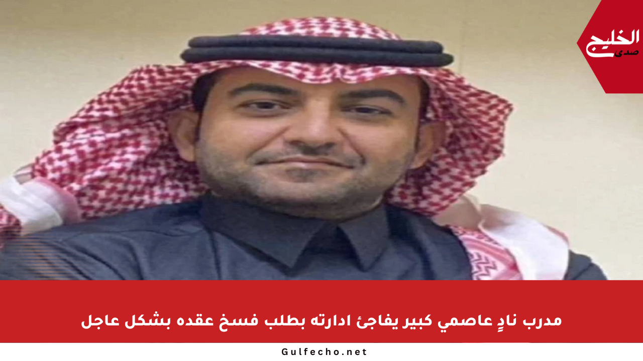 مدرب نادٍ عاصمي كبير يفاجئ إدارته بطلب فسخ عقده بشكل عاجل